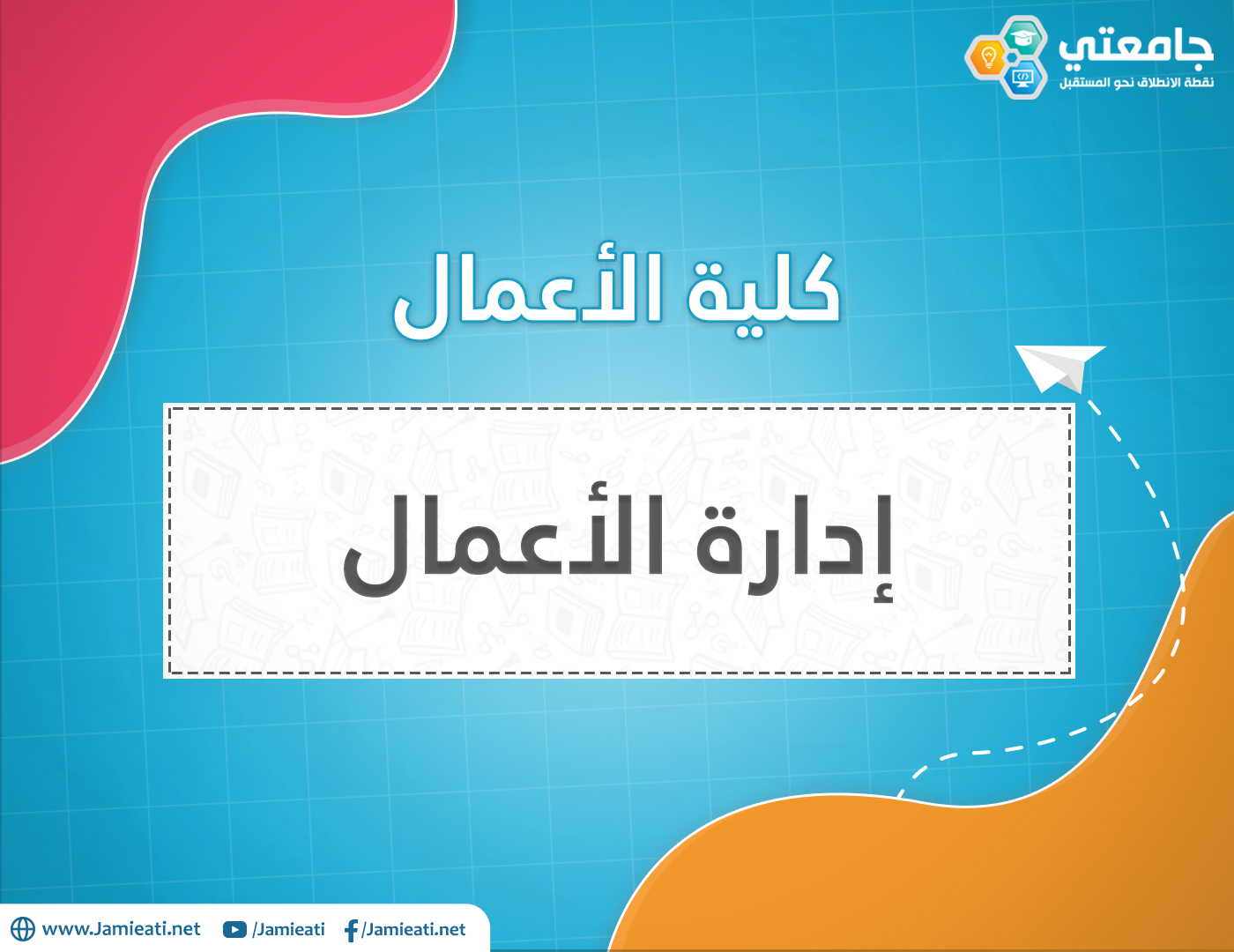 أين يدرس تخصص ادارة الاعمال في الأردن؟