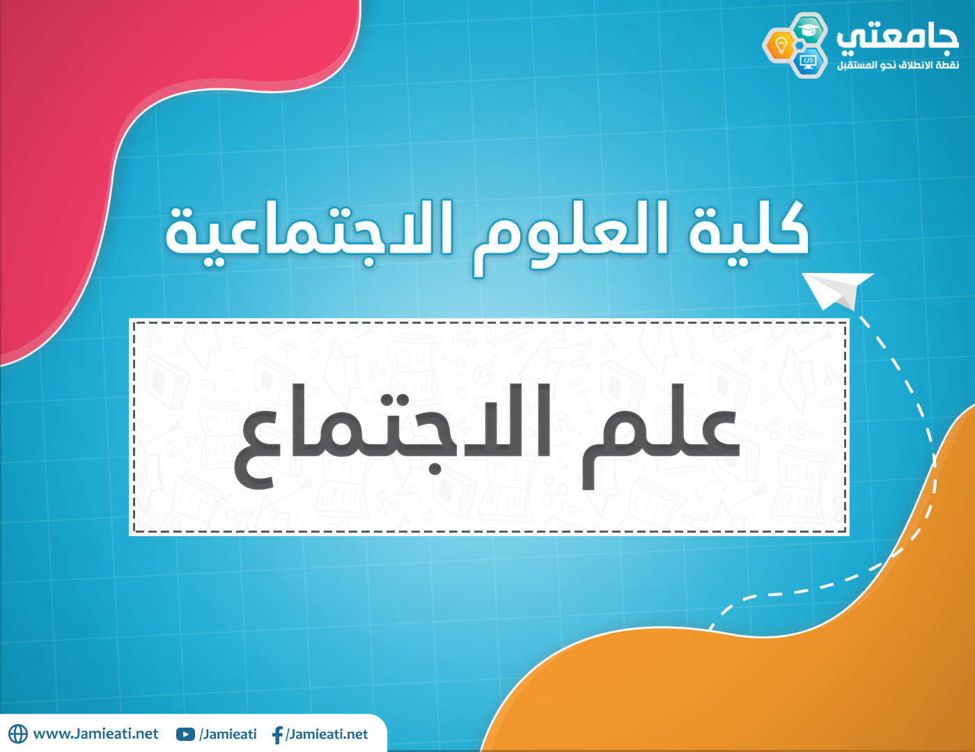 تخصص علم الاجتماع