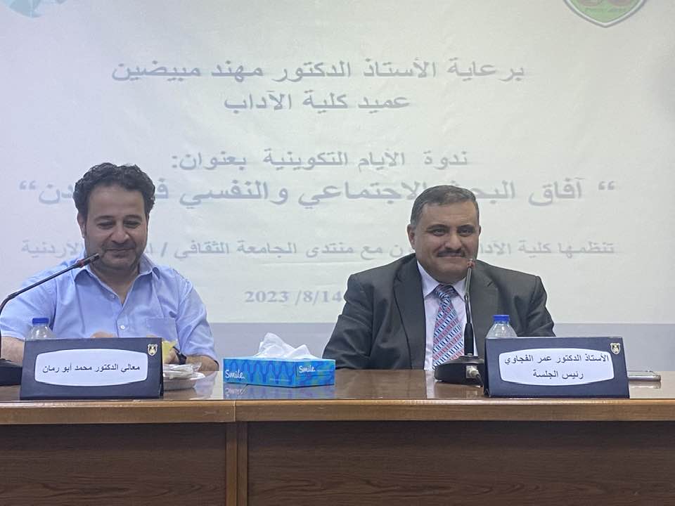 انطلاق فعاليات الأيام التكوينية في "آداب الأردنية"