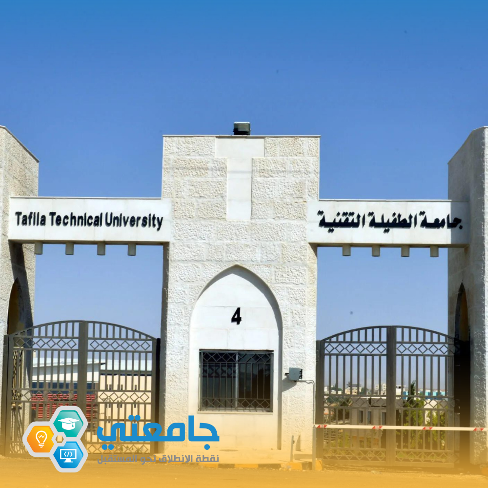 تخصصات جامعة الطفيلة التقنية