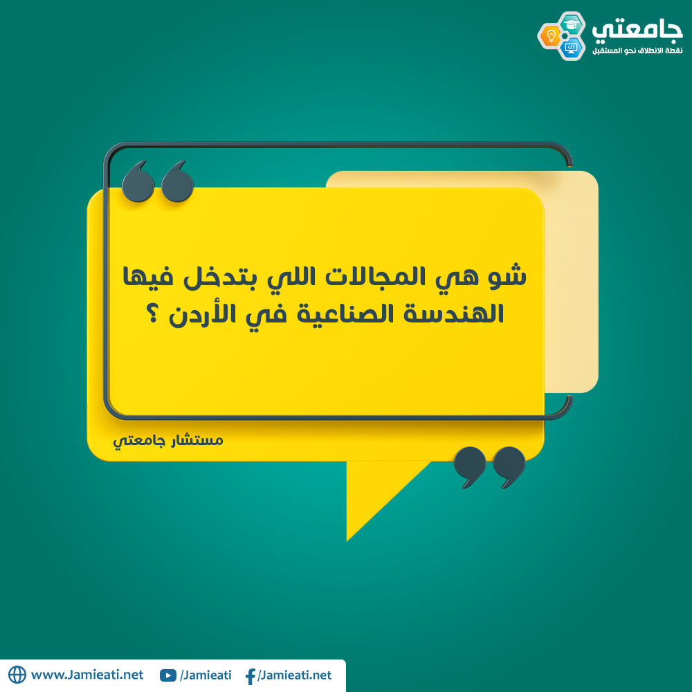 شو هي المجالات اللي بتدخل فيها الهندسة الصناعية في الأردن ؟