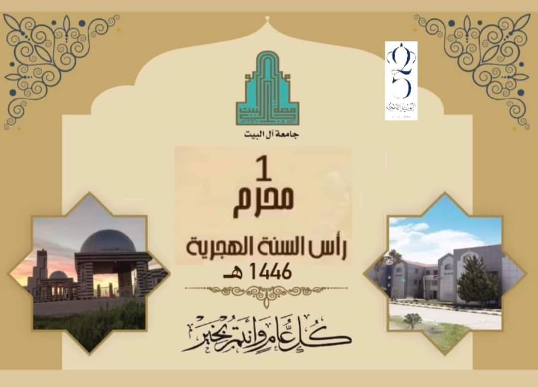جامعة آل البيت تهنئ بحلول العام الهجري الجديد 1446هـ.1