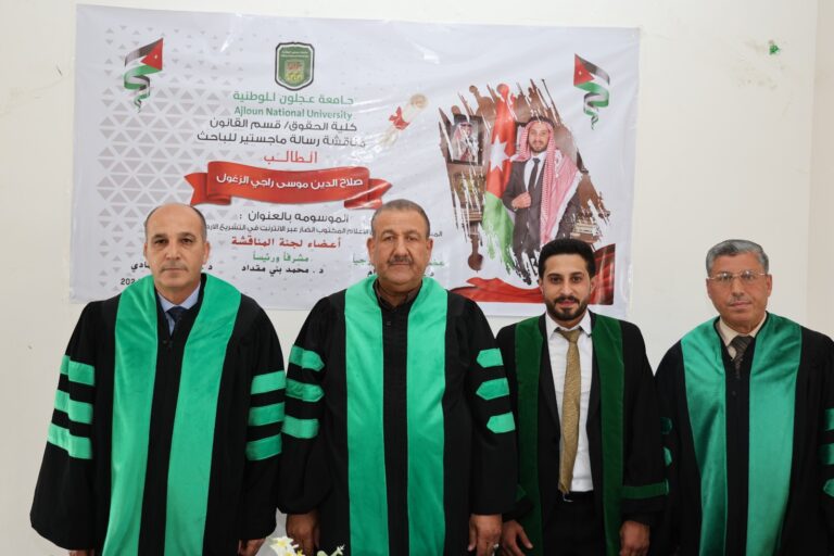 مناقشات رسائل ماجستير في العلوم التربوية والحقوق في جامعة عجلون الوطنية‎