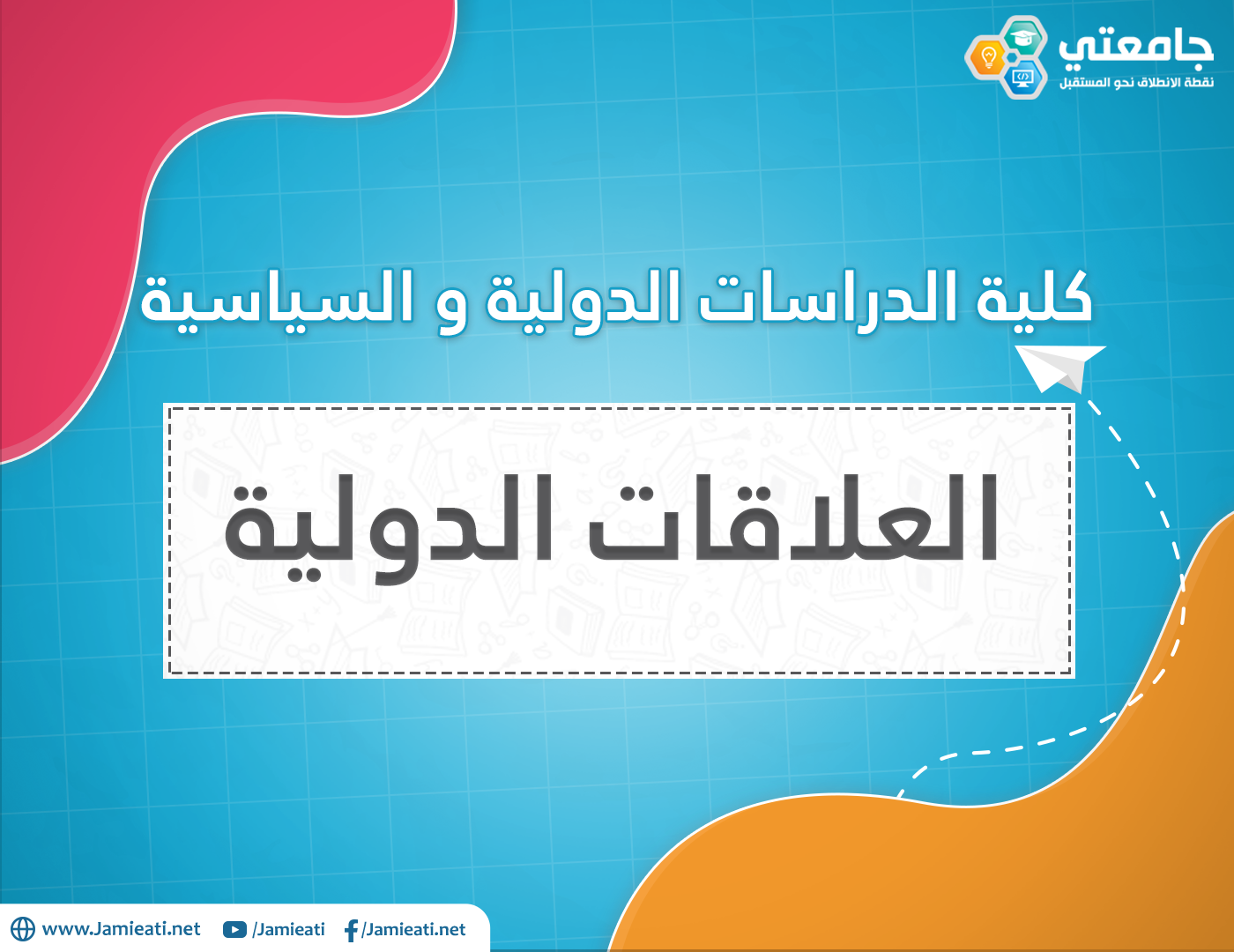 تخصص العلاقات الدولية