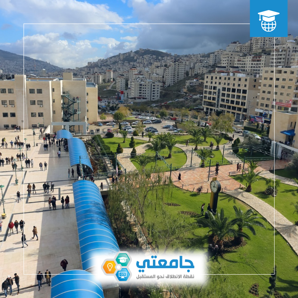 جامعة النجاح الوطنية - فلسطين