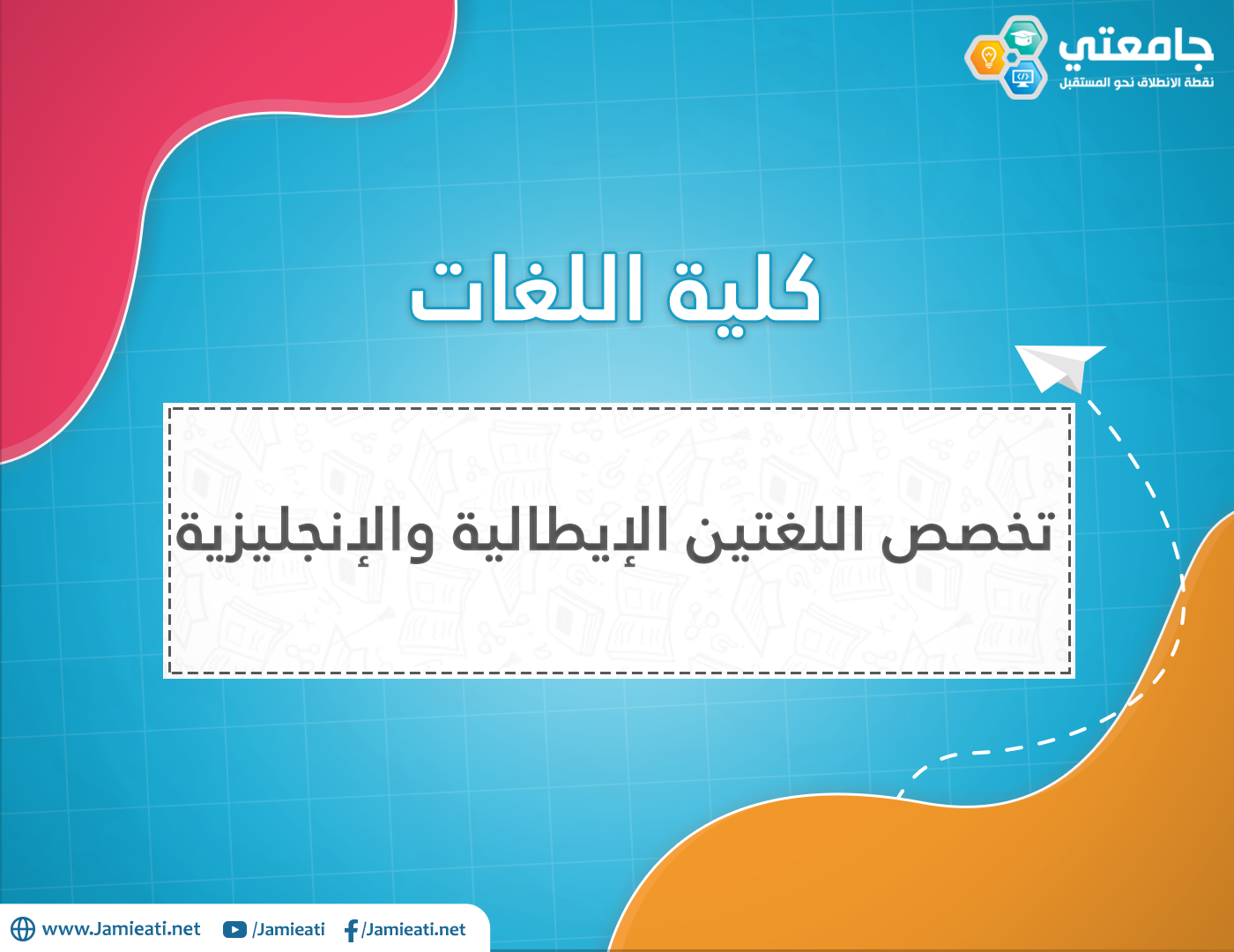 تخصص اللغتين الإيطالية و الإنجليزية