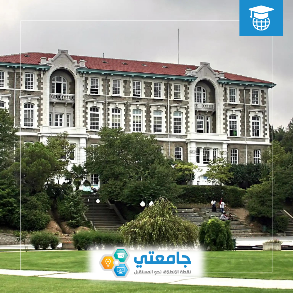 جامعة بوغازيتشي - تركيا