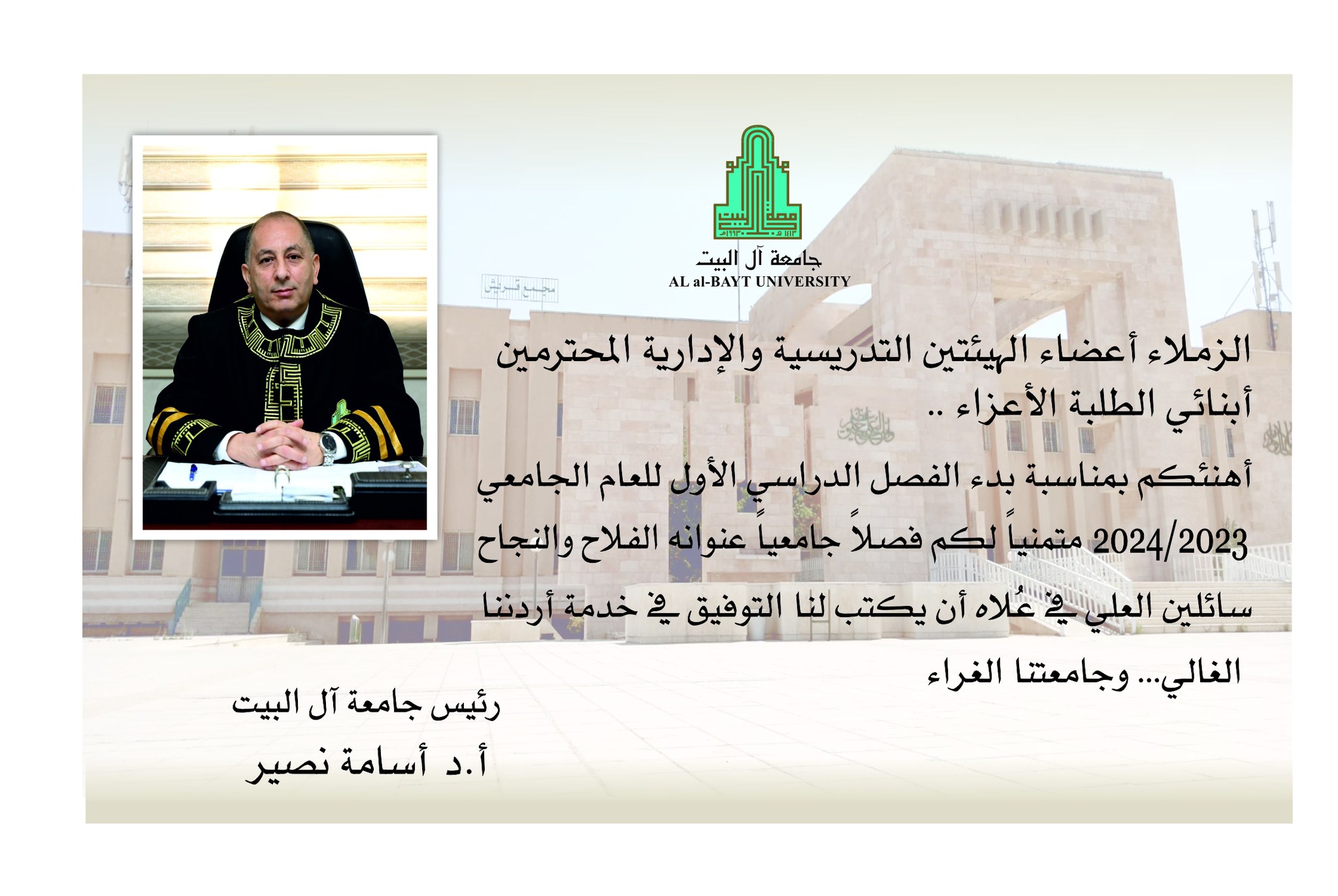 رئيس الجامعة الاستاذ الدكتور أسامة نصير يوجه رسالة للطلبة ببدء العام الدراسي الجديد