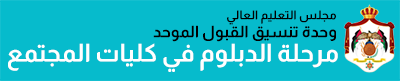 وحدة تنسيق القبول الموحد في وزارة التعليم العالي تعلن نتائج القبول الموحد لمرحلة التجسير للعام الجامعي 2023-2024