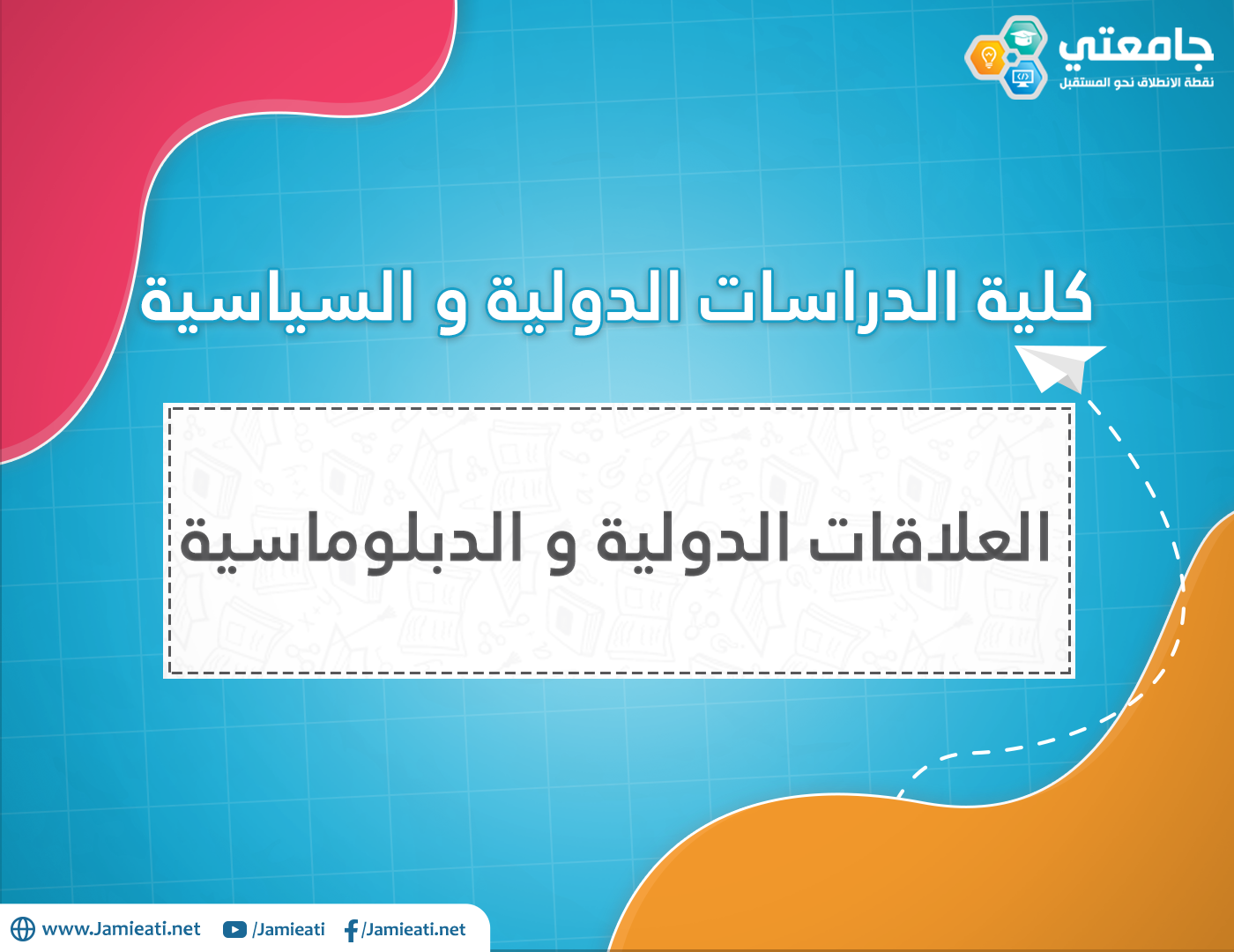 تخصص العلاقات الدولية والدبلوماسية