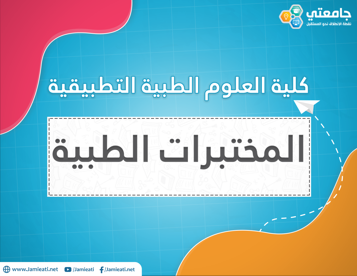 تخصص المختبرات الطبية