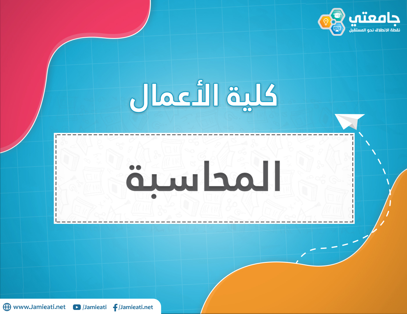 أين يدرس تخصص المحاسبة في الأردن؟