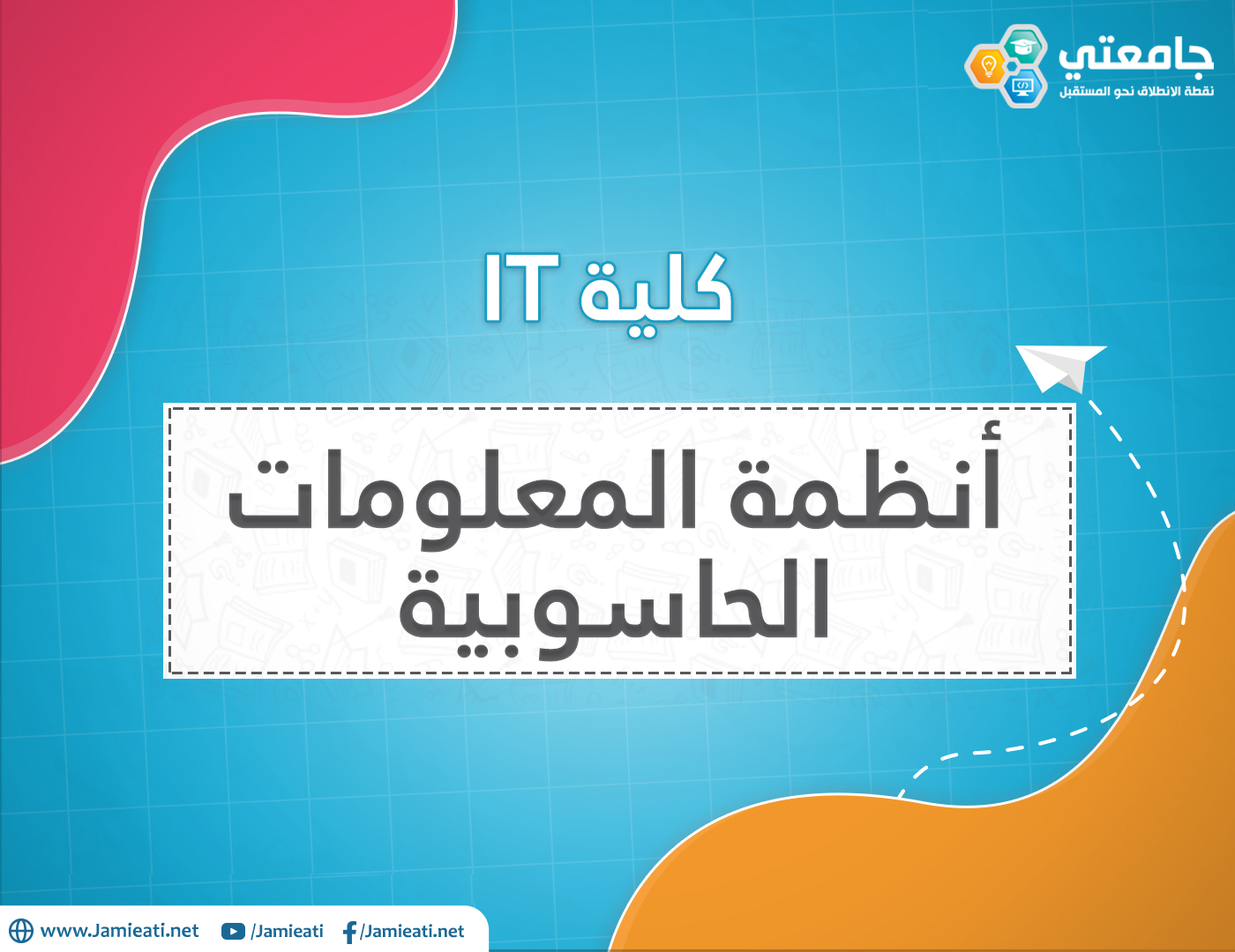 أين يدرس تخصص انظمة المعلومات الحاسوبية في الأردن؟