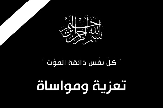 أسرة جامعة البترا تنعى شقيق رئيس مجلس أمنائها