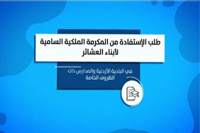المكرمة الملكية السامية لأبناء العشائر