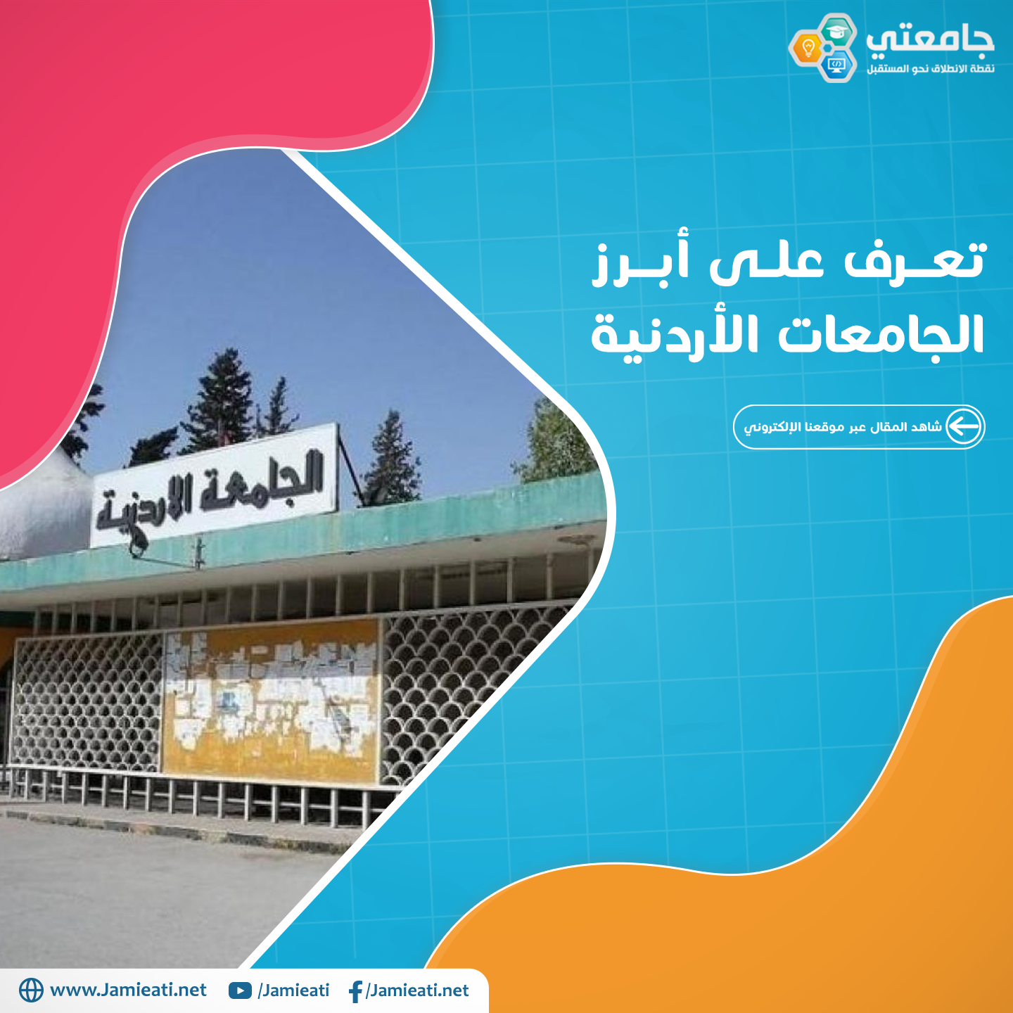 تعرف على أبرز الجامعات الأردنية