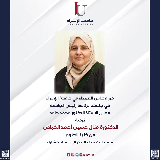 ترقية الدكتورة منال حسين أحمد الخباص