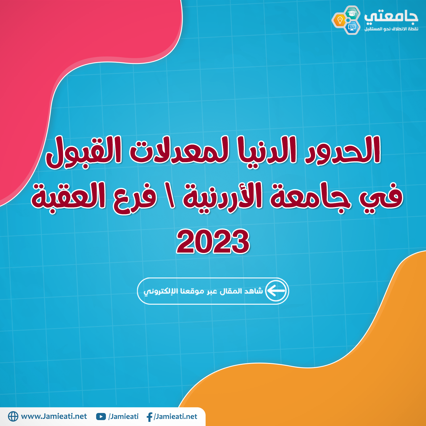 الحدود الدنيا لمعدلات القبول في الجامعة الأردنية \ فرع العقبة 2023