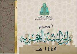 كلمة رئيس الجامعة بمناسبة العام الهجري الجديد