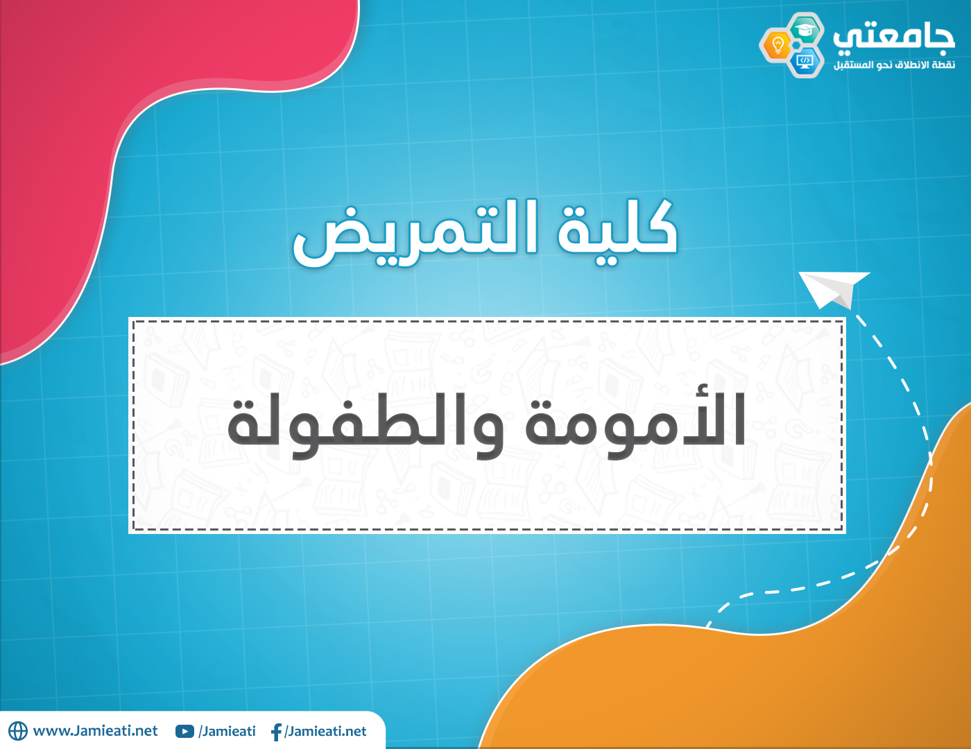 أين يدرس تخصص تمريض الطفولة و والامومة في الأردن؟