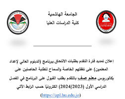 إعلان تمديد فترة التقدم بطلبات الالتحاق ببرنامج الدبلوم العالي لإعداد المعلمين (وشمول تخصص معلم الصف)