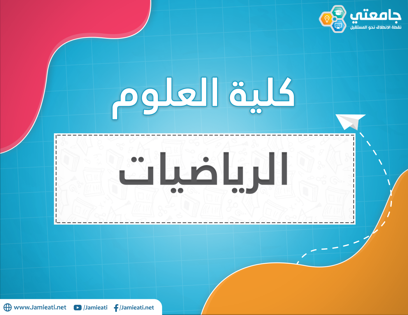 أين يدرس تخصص الرياضيات في الأردن؟