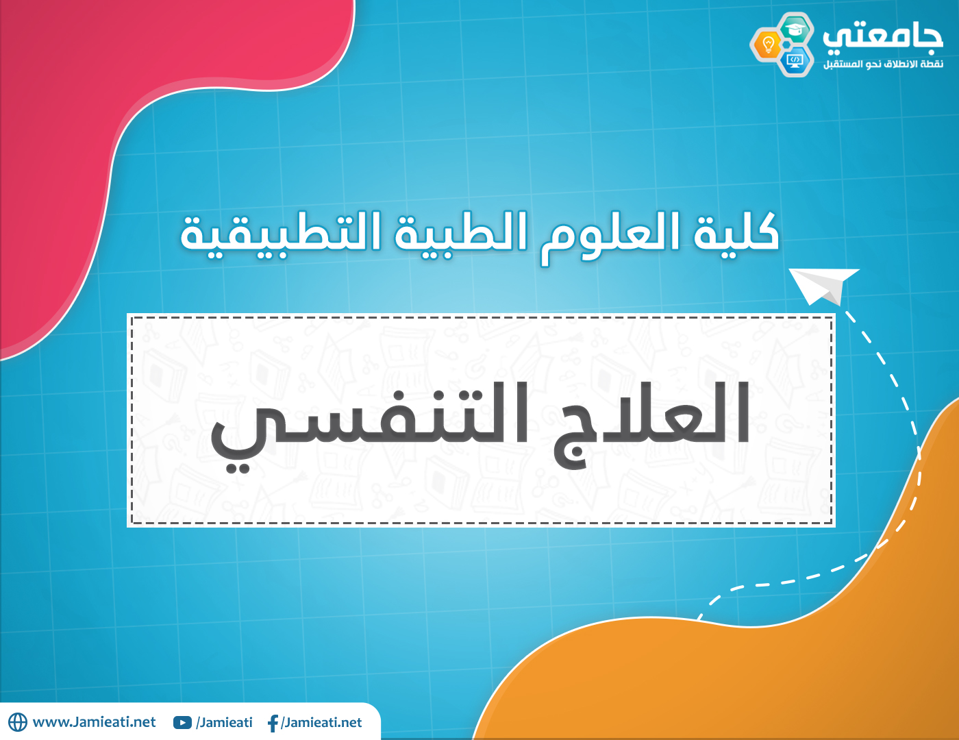 تخصص العلاج التنفسي