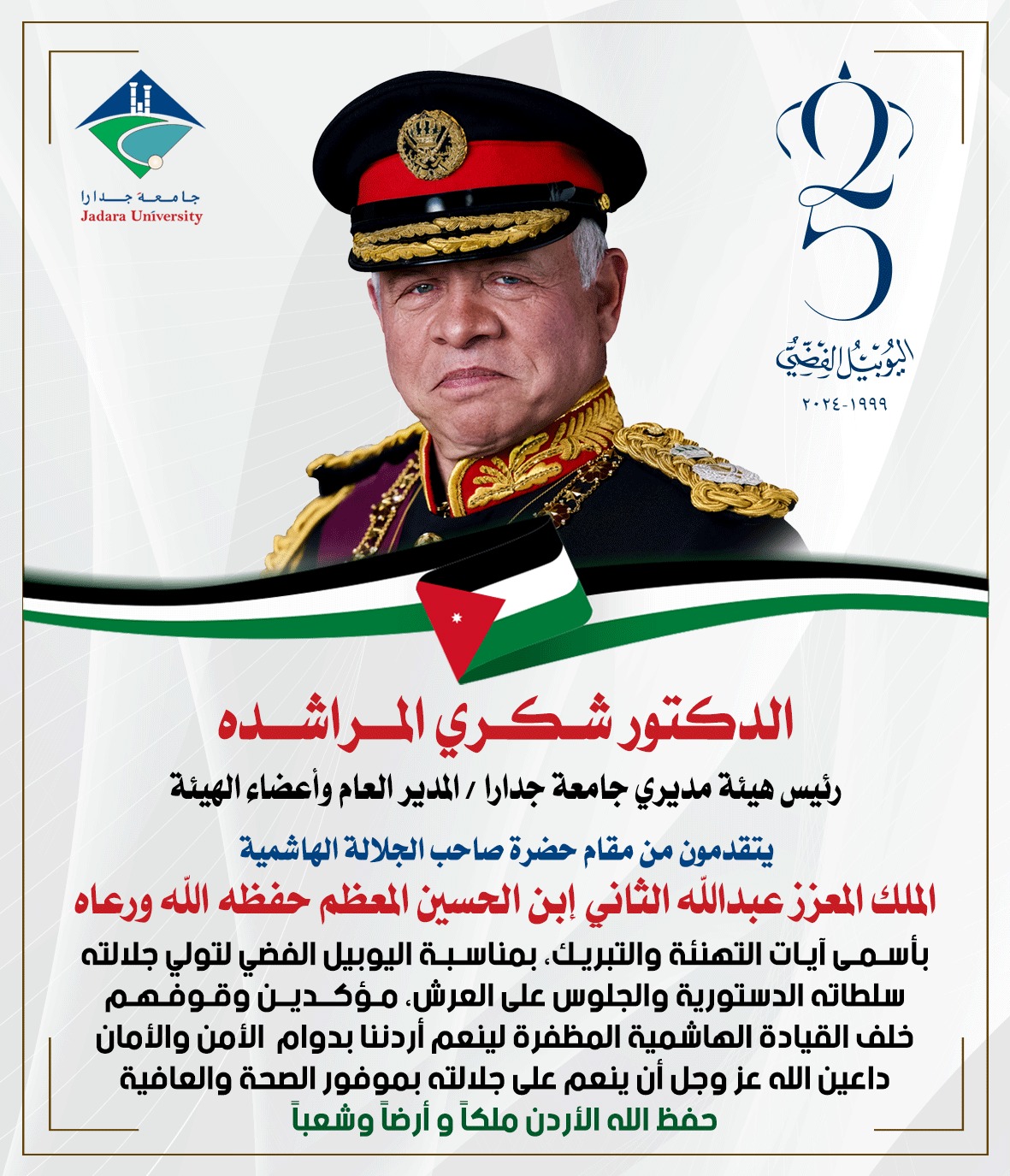 تهنئة لحضرة صاحب الجلالة الهاشمية الملك عبدالله الثاني ابن الحسين المفدى