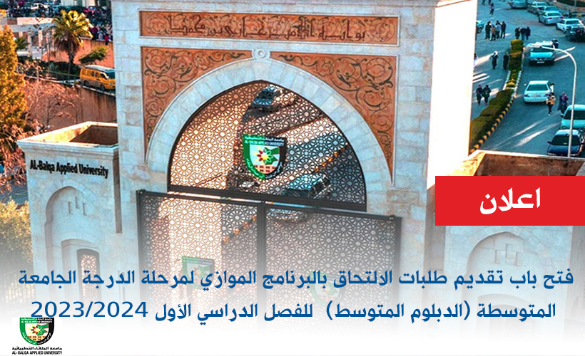 جامعة البلقاء التطبيقية فتح باب تقديم طلبات الالتحاق بالبرنامج الموازي لمرحلة الدرجة الجامعة المتوسطة (الدبلوم المتوسط)