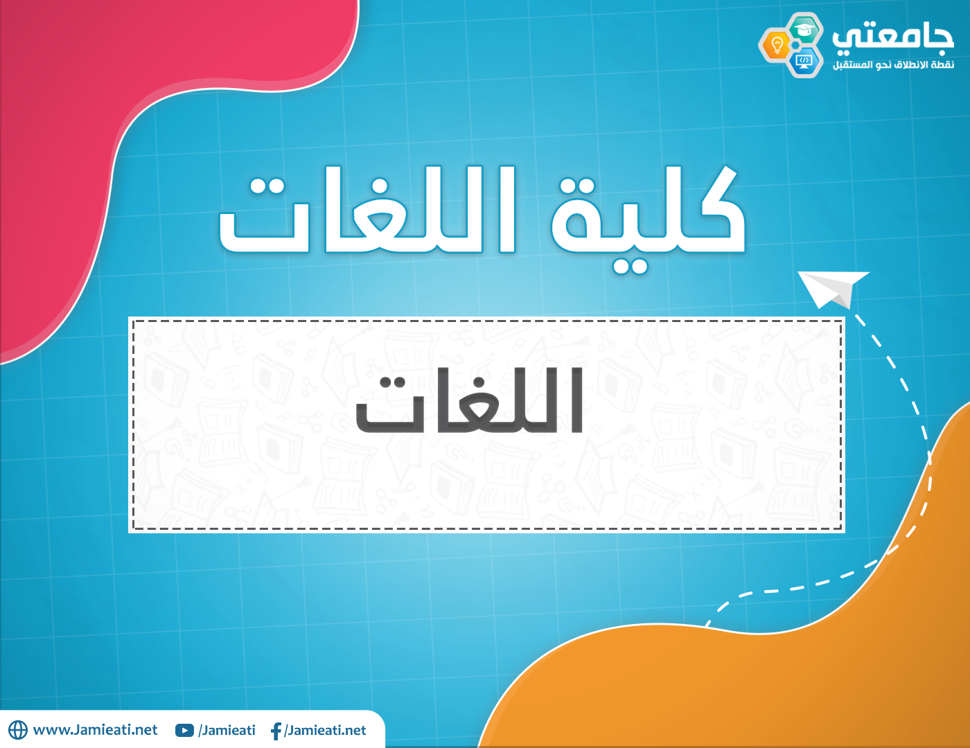 تخصص اللغات