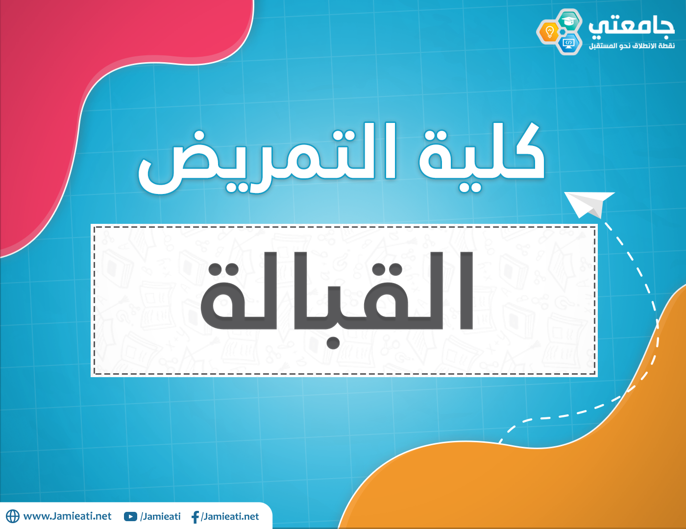 أين يدرس تخصص القبالة في الأردن؟