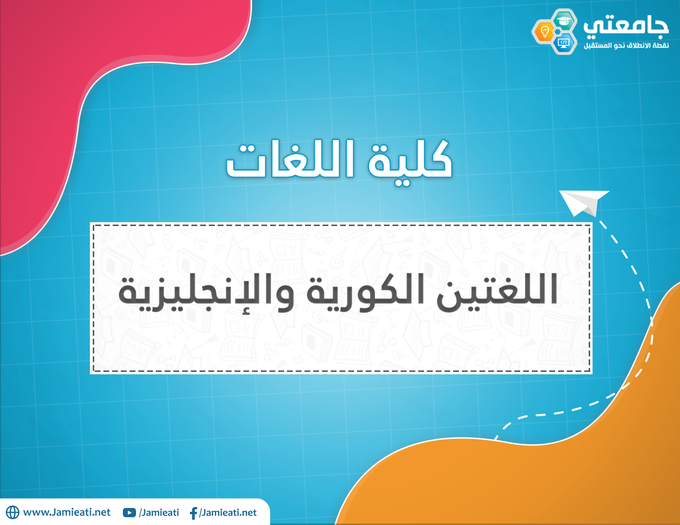 -تخصص اللغتين الكورية و الإنجليزية